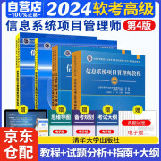 软考高级信息系统项目管理师 2024计算机技术与软件专业技术资格（水平）考试指定用书教程第4版+2016-2020年试题分析与解答+论文指导+案例分析指南 4本套清华大学出版社第四版