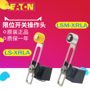 伊顿（Eaton）穆勒 LS  LSM-（XRLA） 行程极限开关操作头 LS-XRLA