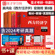 2025考研 高鸿业西方经济学第八版8版微观宏观 教材+习题册+笔记课后习题考研真题答案详解含2024年真题 赠真题精讲视频 圣才 6本【宏微观】教材+习题册+笔记