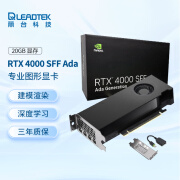 丽台（LEADTEK）NVIDIA RTX 4000 SFF Ada 20G显卡 3D建模AI绘图专业工作站显卡