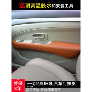 别普适用老款经典日产轩逸门扶手包皮汽车门内门板皮把手扶手车门内饰 4门扶皮米皮米线 送 5#耐高温胶