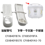 苏泊尔适配苏泊尔电饭煲CFXB50YB7A-70YB5 CFXB40YB7A-7040YA5按钮开盖 苏电饭煲按钮YB7A