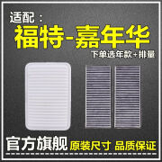 仟栢年适配04-17款福特新嘉年华空气滤空调滤芯1.5L原厂升级1.3滤清器格 09-12款嘉年华 1个空气滤+1个空调滤