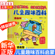 【单本自选】漫画趣味心理学 漫画趣味时间管理 经济学 社交力 安全保护+漫画趣味物理十化学启蒙书 儿童漫画趣味数学语文 漫画版儿童趣味百科-宇宙、人体、动物等