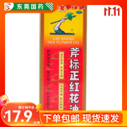 梁介福（LJF）  斧标正红花油 35ml 温经散寒 活血止痛 风湿骨痛 筋骨酸痛 跌打损伤 1盒装