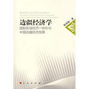 边疆经济学 国际区域经济一体化与中国边疆经济发展 梁双陆 著 人民出版社 9787010084336