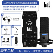 Ickb so8六代手机声卡套装直播设备全套电脑通用外置户外唱歌主播快手抖音视频号话筒k歌录歌麦克风 so8声卡+ISK IKG1000麦克风套装