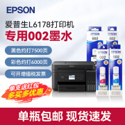 爱普生EPSON L6178/ L6278打印机专用002原装墨水 打印机墨 墨汁 大容量墨盒 连供打印机 L6178/6278专用墨水【四色一套】