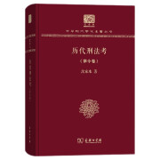 历代刑法考 律令卷（120年纪念版）