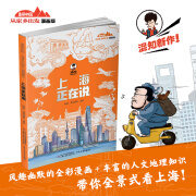 正版-美丽中国·从家乡出发·漫画版：上海正在说97875148850