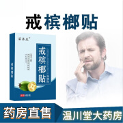 【药房直售】 草本提取口腔粘膜纤维化贴牙龈肿胀变黑脸部变形戒瘾戒槟榔贴 1盒 体验装 戒槟郎贴