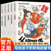 【官方正版】写给孩子的财商启蒙书全5册  钱从哪里来+花钱还有这么多学问+杰克赚钱啦+藏在财富大亨背后的秘密+学会攒钱  儿童经济学财商绘本3-6-12岁培养孩子富人思维写给孩子的财商启蒙书 樊登推荐