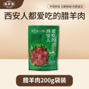 孙庆海腊牛羊肉 陕西特产西安回民街回访腊羊肉腊牛腱子卤肉 200g 1袋【腊羊肉】