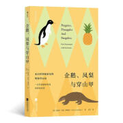 【全新正版包邮】企鹅、凤梨与穿山甲（《如何给狮子剥皮》作者新作）XN9787559445285