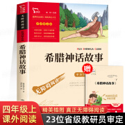 希腊神话故事四年级上册 施瓦布著 三四五年级神话故事全集 快乐读书吧4上册书目老师推必 小学生课外阅读书 儿童经典故事书荐读 希腊神话故事 腊神话故事