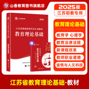 山香教育2025江苏省教师招聘考试专用教材考编制用书教育理论基础知识真题试卷 教材