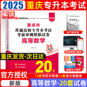 【赠24真题 2025新版 重庆发货】重庆专升本库课重庆市专升本考试复习资料大学语文高等数学英语计算机基础教材历年真题模拟试卷必刷2000题库克普通高等院校专升本全日制招生考试3+2网课 高等数学试卷