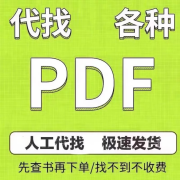 pdf电子书代找电子版书籍代找小说代找漫画杂志代找找书找教材