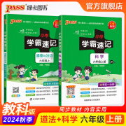 自选24秋小学学霸速记语文数学英语科学道德与法治六年级上下册人教北师教科青岛六三制外研译林苏教大象课本同步讲解知识点速查速记6年级RJ基础知识课堂笔记专项练习pass绿卡图书 24秋科学教科+道法-上