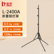 金贝（JINBEI） L-2000A/2400A/EQ-180折叠摄影铝灯架影棚器材闪光灯补光灯支架 L-2400A折叠铝灯架