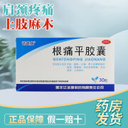 诺捷康  根痛平胶囊  0.5g*30粒/盒 活血 通络 止痛 1盒装【30粒/盒】效期好-现货速发