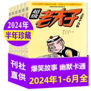 超级老夫子漫画杂志2024年1-9月现货【全年/半年订阅/2023全年珍藏/单本可选】小学生漫画书全集幽默爆笑故事二三四五六年级非过期刊 现货【半年珍藏】2024年1-6月