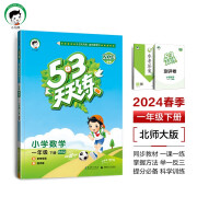 53天天练 小学数学 一年级下册 BSD 北师大版 2024春季 含参考答案 赠测评卷