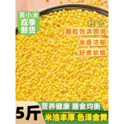 i黄小米5斤 新米小黄米 月子粥农家油脂小米粥糯粟米粗粮小米杂粮 赤峰黄小米500g*3