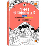 半小时漫画中国地理3江南篇（假如全中国是个班级，地理知识就很好记 江西 安徽 江苏 上海 浙江）