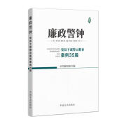 廉政警钟：党员干部警示教育案例35篇 本书编写组 编 9787517408307【正版】