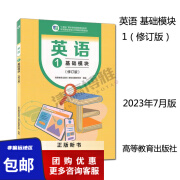 现货 英语 1 基础模块（修订版） 十四五职业教育国家规划教材 中等职业学校公共基础课程教材 中职职高英语2023年7月出版社 9787040606362 高等教育出版社