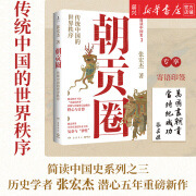 包邮 朝贡圈 张宏杰 简读中国史3 知名历史学者张宏杰沉淀新作，分析世界史视角下的朝贡体系！博集