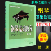 正版 钢琴基础教程1234册 修订版高等师范院校教材 高师钢基1-4册 高师-钢琴基础教程(修订版) 1册