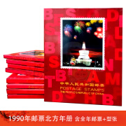 1995-2023年中国集邮总公司邮票年册 1985-2023年北方年册 1990年北方年册