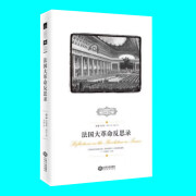 西方保守主义经典译丛 十种十一册 保守主义的精神和思想家 思想的后果 法国大革命反思录补论等11本 江西人民出版社 法国大革命反思录