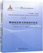 糖尿病足相关特殊诊疗技术,温冰, 荣新洲, 李炳辉主编,郑州大学出版社,9787564566203