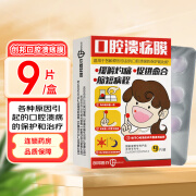 创邦 口腔溃疡膜9片装/盒  缓解灼痛促进愈合缩短病程 1盒