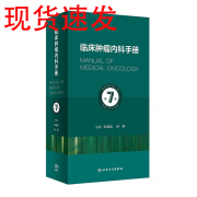 新版 临床肿瘤内科手册 第7版 石远凯 孙燕 主编 第6版升级版 临床内科学肿瘤治疗手册 临床肿瘤学肿瘤的分子靶向治疗学9787117328968