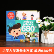 【小羊上山精选】米拉朵小学入学准备全方案:成语680例 3-6岁幼儿园学期教育儿童早教启蒙练习训练读物