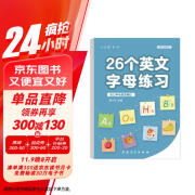 六品堂26个英文字母描红本书写练习人教版英语练字帖