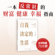 【当当 正版包邮】自我决定的生活 托马斯·斯坦利 一本反常识的财富、健康和幸福指南 1371名普通人实现财务自由、时间自由、精神自由的真实故事