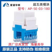 爱谱华顿CAT5E 超五类非屏蔽RJ45模块 8芯AP-5E-03-180