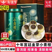 新益号小青柑普洱茶熟茶十年以上正宗新会云南口粮茶叶自己喝礼盒装送礼 十年金芽青柑【品质担当】500g