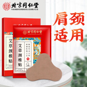 北京同仁堂兴安内廷上用 艾草颈椎贴 12贴/盒 肩颈肩周关节艾草艾叶贴颈椎部位型膝盖贴 1盒装【艾草颈椎贴】