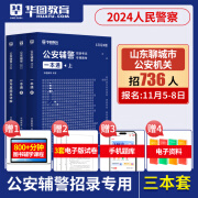 华图公安辅警考试2024一本通题库公安基础知识联考辅警行测法律素质测试行政职业能力河南安徽上海河北山东省全国通用公安辅警教材 一本通+历年真题 3本套