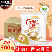 雀巢（Nestle） 咖啡伴侣 黑咖啡奶茶风味饮料原味10ml*50粒无反式脂肪酸 奶油球 【整箱装】香浓奶油球10ml*6袋