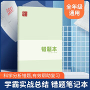 田楷文化错题本纠错本全科错题本整理笔记本初中生专用高中生改错本高一理科学科科目错题集归纳