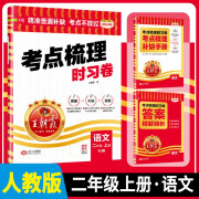 2024秋考点梳理时习卷二年级语文上册人教版 小学同步试卷上册考点梳理知识点重难点归纳总结专项训练同步辅导书 王朝霞