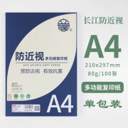 长江防打印白纸护眼草稿纸本大学考研专用演算草纸中小 A4 80g加厚防复印纸一包(100张)