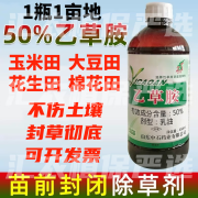 农药50%乙草胺铵玉米花生油菜大豆芝麻土壤封闭药苗前封闭除草剂 500ml*1瓶